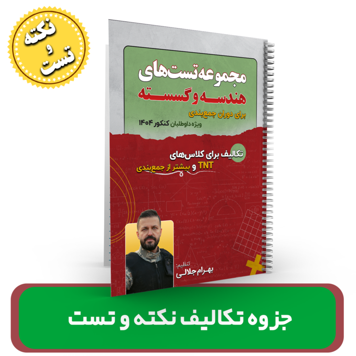 جزوه تکالیف نکته و تست هندسه و گسسته استاد بهرام جلالی کنکور 1404