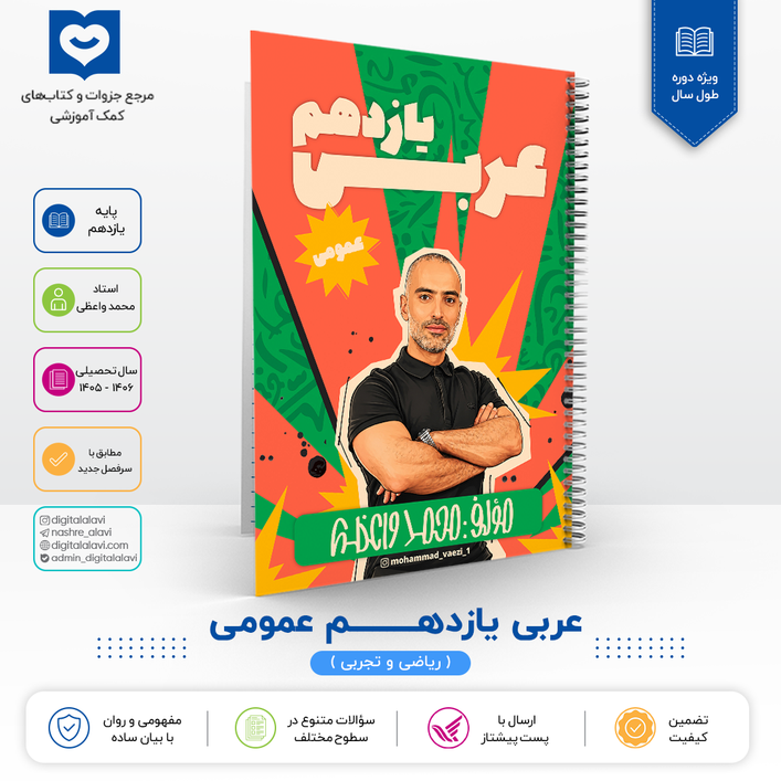 عربی یازدهم عمومی  - استاد واعظی 1406