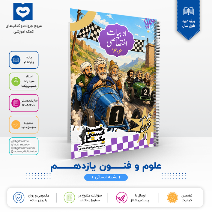 علوم و فنون یازدهـــــــــم - استاد حسینی یکتا 1406