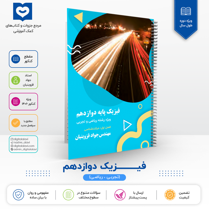 فیزیک دوازدهم - استاد قزوینیان - کنکور 1406