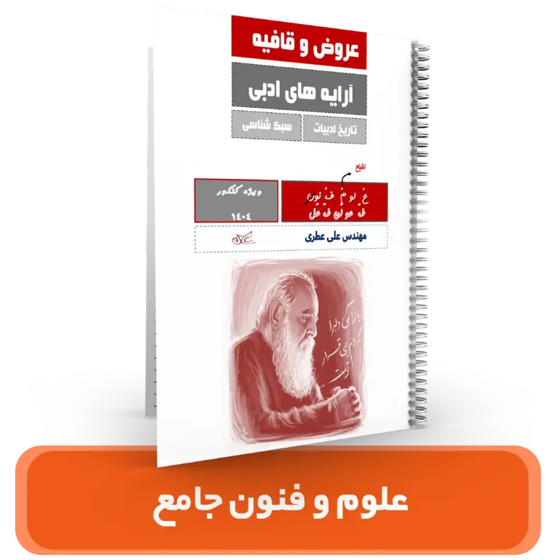 جزوه علوم و فنون جامع استاد عطری – (آموزشگاه اندیشه اهواز) کنکور 1404