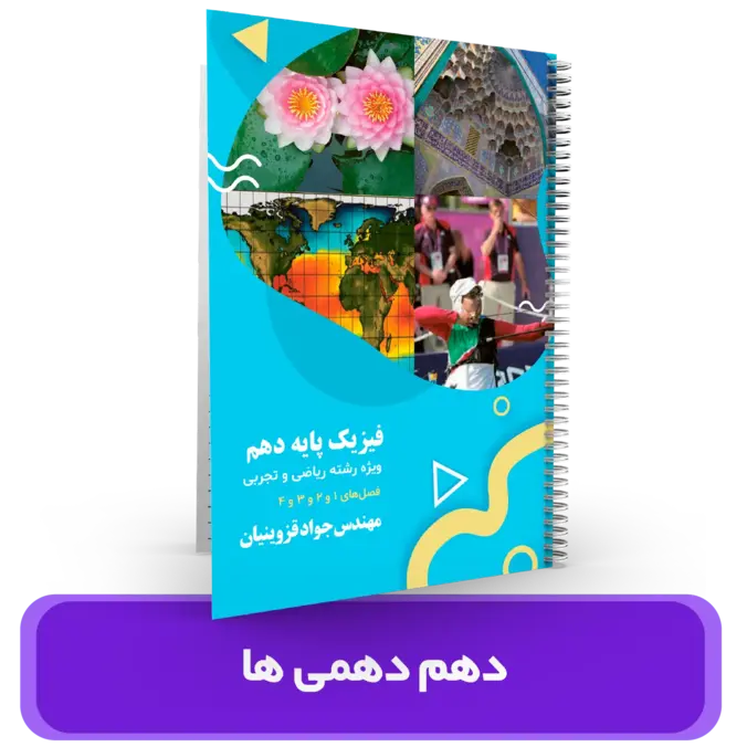 جزوه فیزیک 10 دهمی ها استاد قزوینیان – 1404-1403