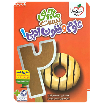 (کمک درسی)ماجرای بیست علوم و فنون دهم خیلی سبز