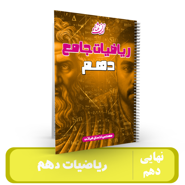 ریاضیات دهم استاد غیاثی - 1405