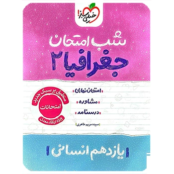 (کمک درسی) شب امتحان جغرافیا یازدهم خیلی سبز