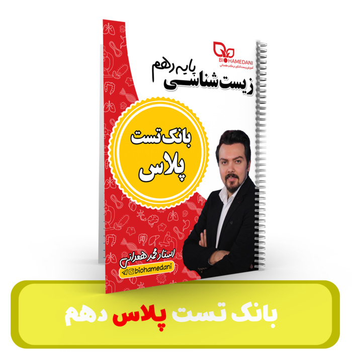 بانک تست پلاس زیست شناسی پایه دهم استاد همدانی