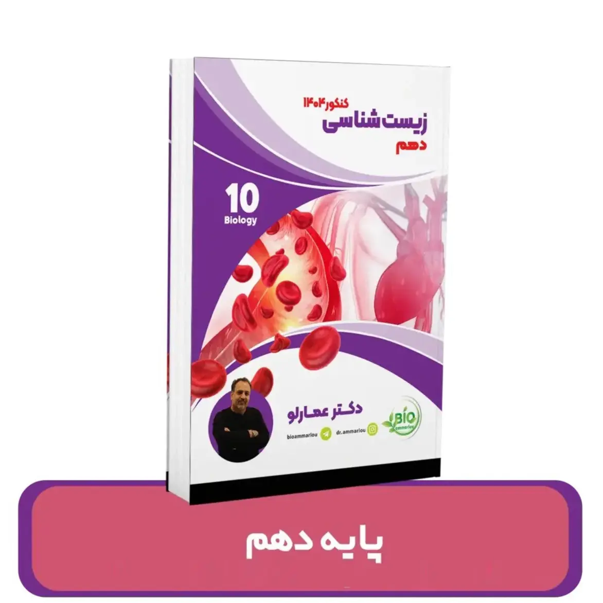 جزوه زیست شناسی دهم استاد عمارلو 1404-1403