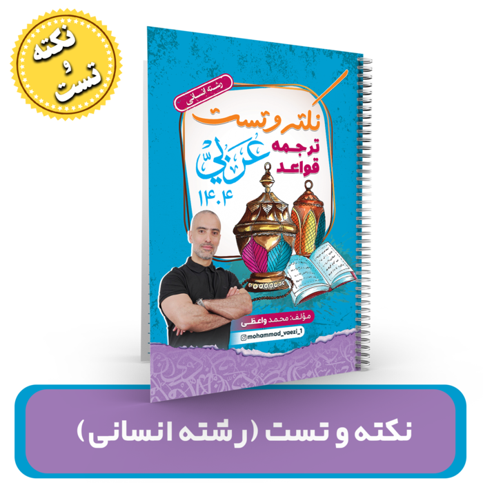 جزوه نکته و تست عربی (رشته انسانی) استاد واعظی کنکور 1404