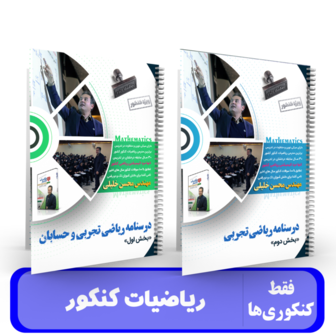 پک 2 جلدی ریاضیات کنکور تجربی استاد محسن خلیلی -کنکور 1405