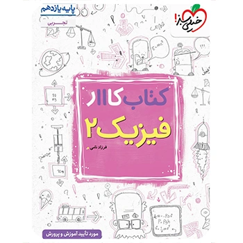 ( کمک درسی) کتاب کار فیزیک یازدهم تجربی خیلی سبز