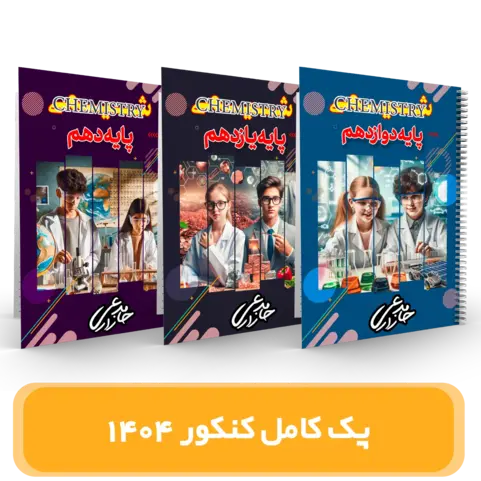پک جامع شیمی کنکور استاد زارعی کنکور 1404
