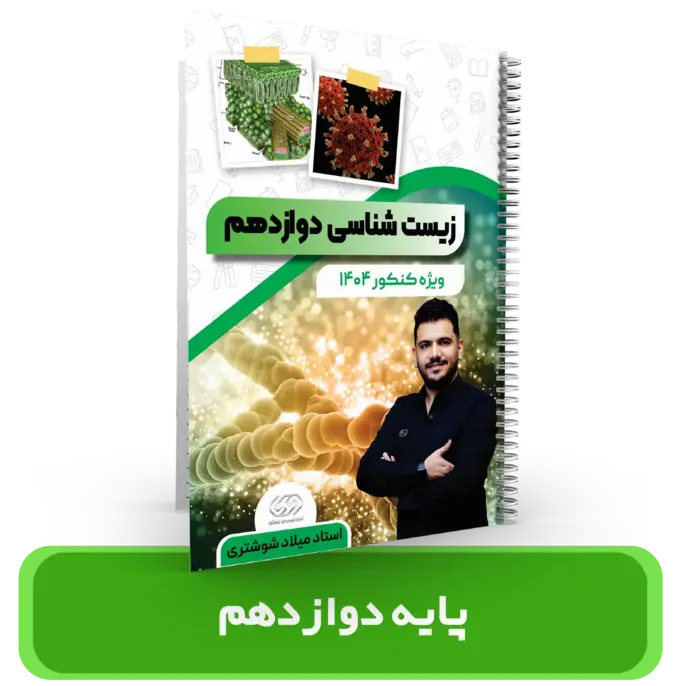 جزوه زیست شناسی پایه 12 استاد شوشتری 1403-1404
