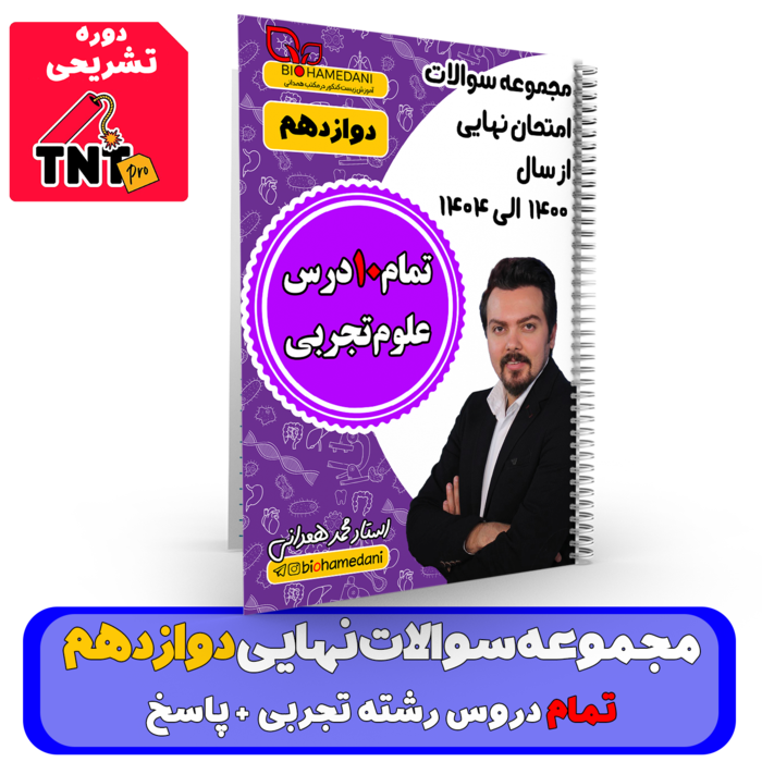 مجموعه سوالات امتحان نهایی دوازدهم ( کل 10 درس رشته تجربی)- خرداد 1405