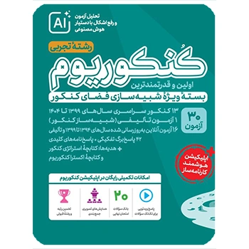 ( کمک آموزشی) کنکوریوم تجربی بسته شبیه ساز فضای کنکور مهروماه