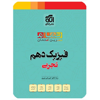 (کمک درسی) فیزیک دهم تجربی تمام نشر الگو