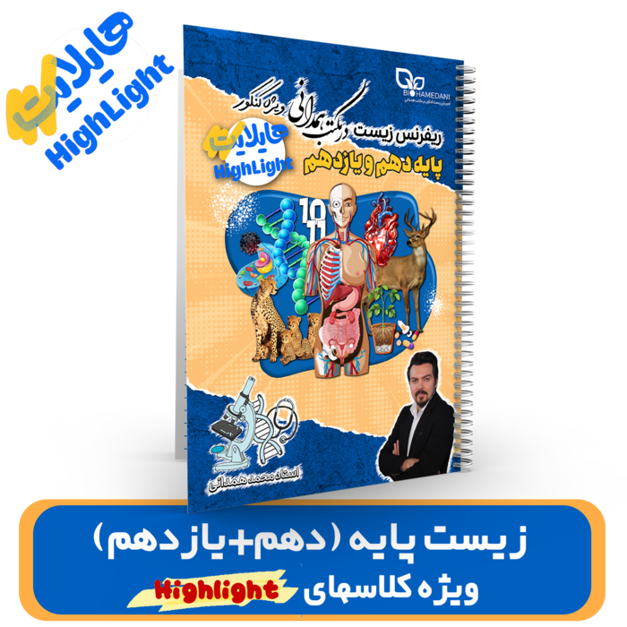 جزوه زیست پایه دهم+یازدهم گروه هایلایت استاد همدانی کنکور 1404