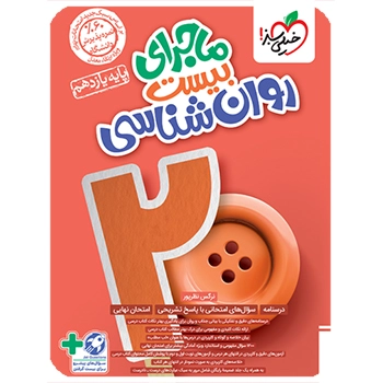 ماجرای بیست روانشناسی یازدهم انسانی