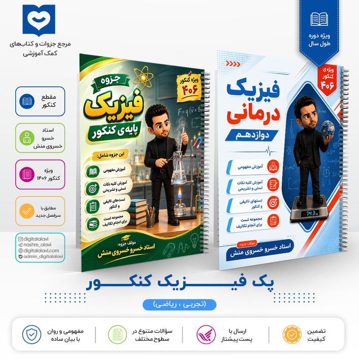 پک فیزیک کنکور - استاد خسروی منش 1406