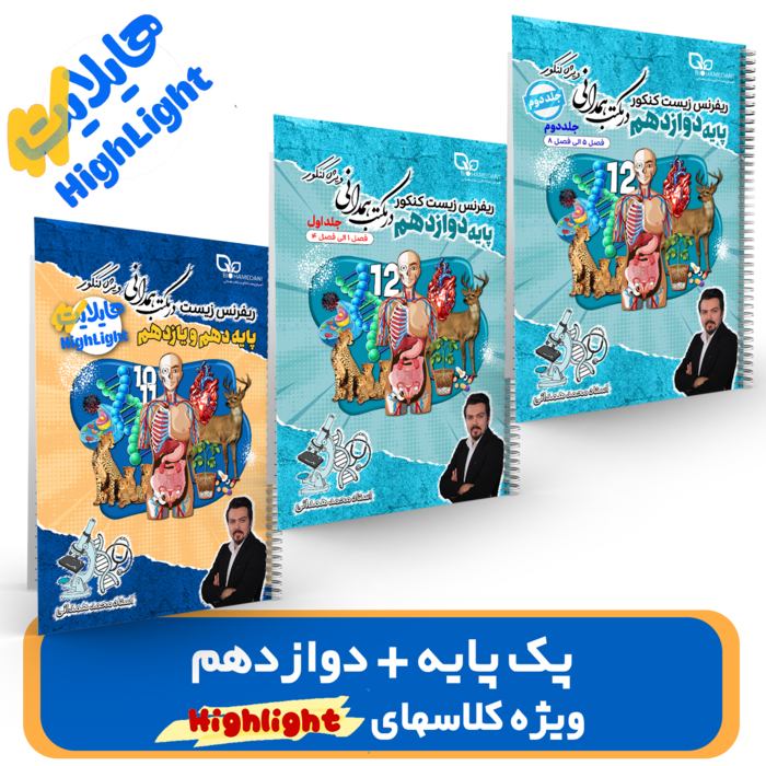 پک جامع زیست گروه هایلایت استاد همدانی کنکور 1404