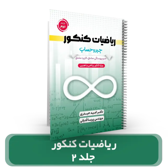 جلد دو ریاضیات کنکور تجربی و ریاضی (حدوپیوستگی،مشتق،کاربردمشتق)استاد امید حیدری کنکور 1404