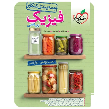 جمع بندی فیزیک ریاضی