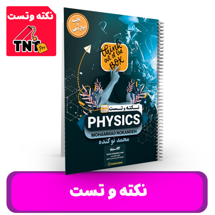 نکته و تست فیزیک استاد نوکنده - کنکور 1405