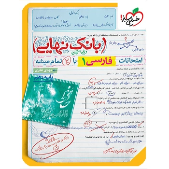 (کمک درسی)  بانک نهایی فارسی دهم خیلی سبز