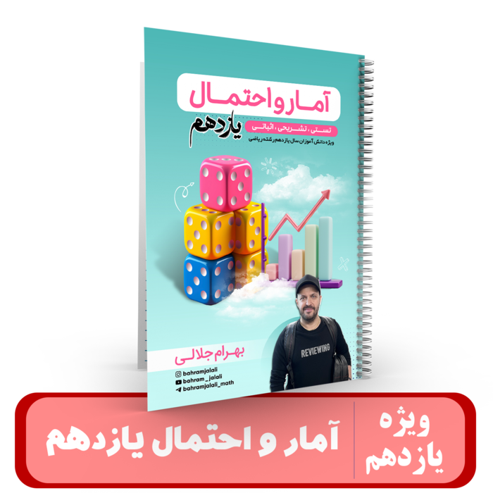 کتاب الکترونیکی آمار و احتمال 11 استاد جلالی 