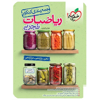 جمع بندی ریاضی تجربی