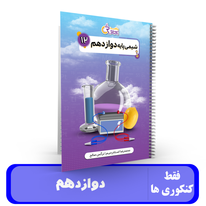 شیمی دوازدهم -استاد،استاد رحیم – 1405-1404