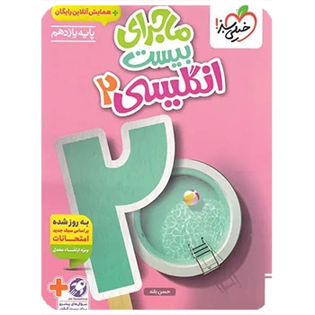 (کمک درسی)ماجرای بیست انگلیسی یازدهم خیلی سبز