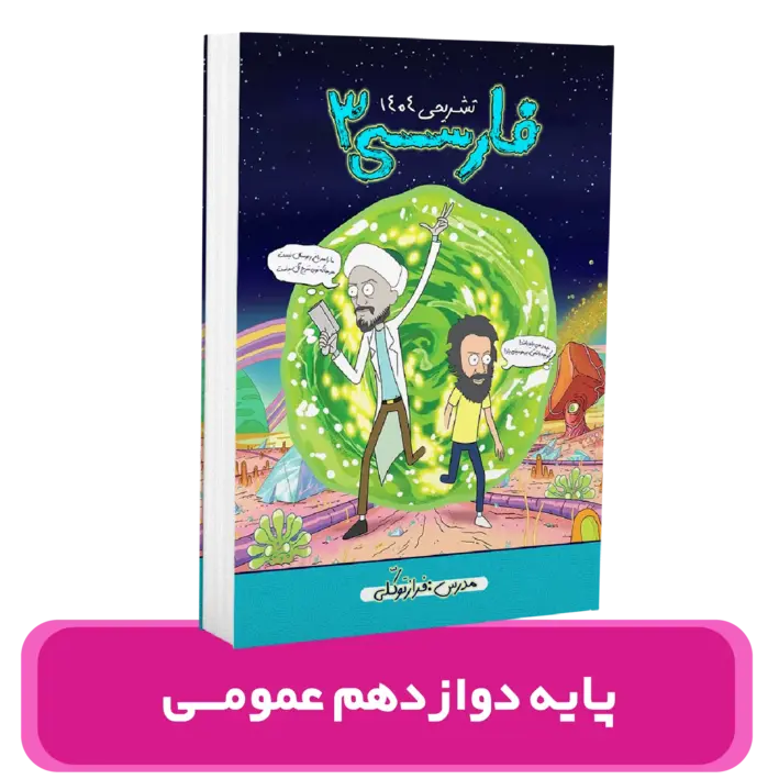  جزوه ادبیات تستی و تشریحی امتحان نهایی “دوازدهم” کلیه رشته ها استاد توکلی 1404-1403(چاپ دیجیتال)