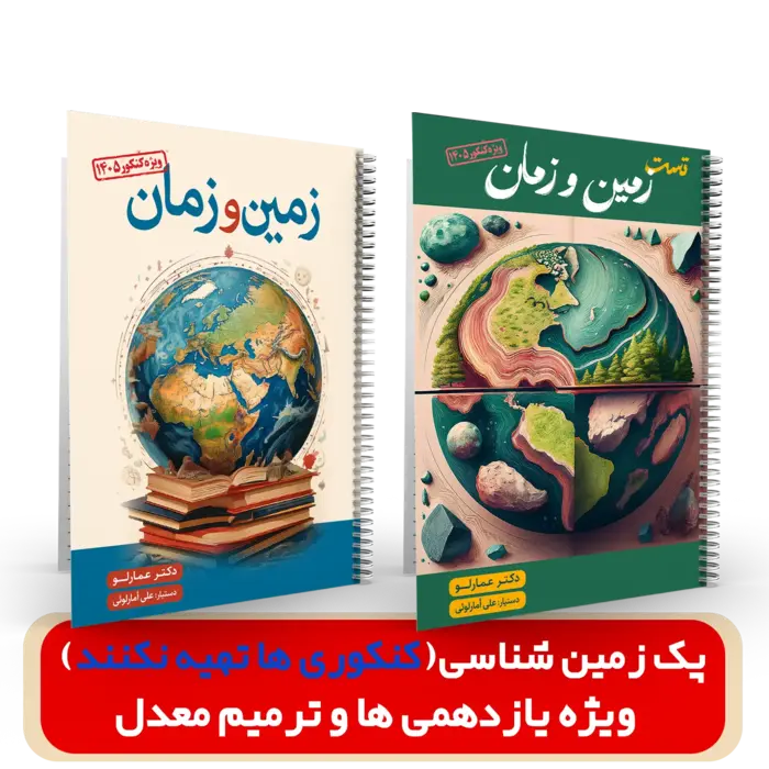 پک زمین شناسی ویژه یازدهمی ها و ترمیم معدل(غیر کنکور) استاد عمارلو