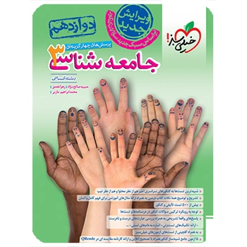 تست جامعه شناسی دوازدهم