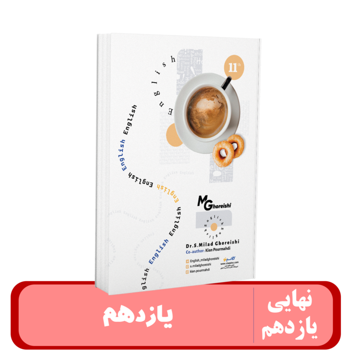 جزوه و کتاب جامع تمرین زبان پایه یازدهم(دو عنوان در یک جزوه) استاد قریشی - 1405