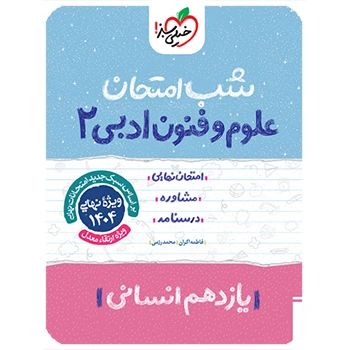 شب امتحان علوم و فنون یازدهم