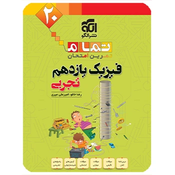 (کمک درسی) فیزیک یازدهم تجربی تمام نشر الگو