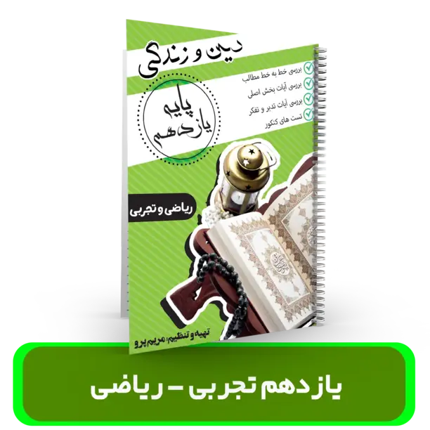  جزوه دین و زندگی پایه یازدهم عمومی استاد پرو 1404-1403