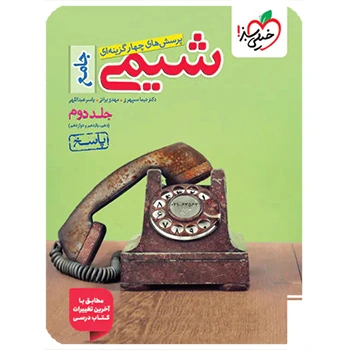 (کمک درسی)  شیمی جامع کنکور تست خیلی سبز جلد دوم-پاسخنامه