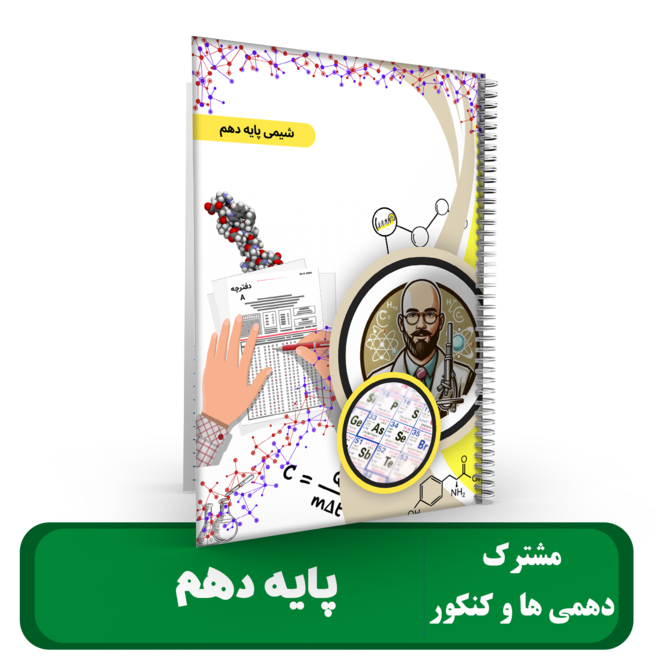 شیمی دهم استاد درخشان - 1405