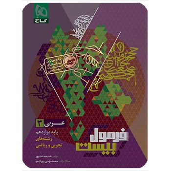 (کمک درسی) کتاب عربی دوازدهم سری فرمول بیست گاج