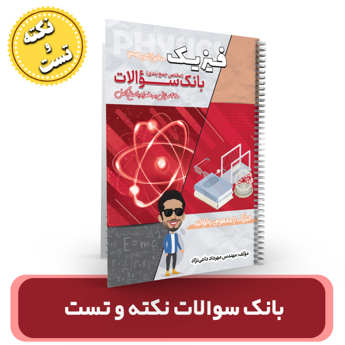 بانک سوالات نکته و تست استاد داعی نژاد(آموزشگاه اندیشه اهواز) 1404