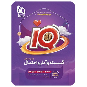 (کمک درسی) کتاب گسسته و آمار و احتمال جامع کنکور ریاضی سری iQ گاج ویژه کنکور 1405