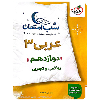 (کمک درسی)شب امتحان عربی دوازدهم خیلی سبز