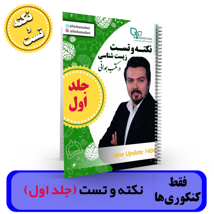 جلد 1 نکته و تست زیست شناسی استاد همدانی کنکور 1404