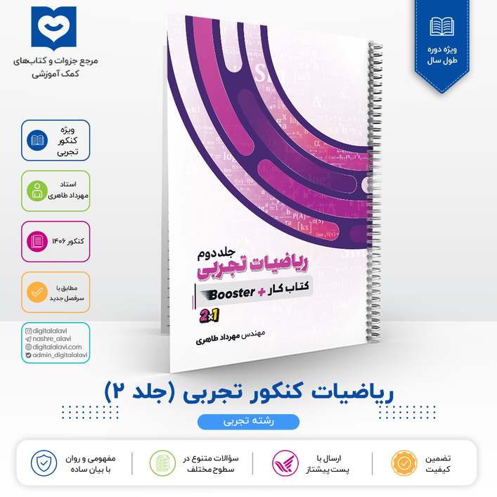 جلد 2 ریاضیات کنکور تجربی - استاد مهرداد طاهری 1406