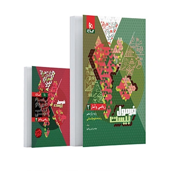 کتاب ریاضی و آمار یازدهم انسانی سری فرمول بیست