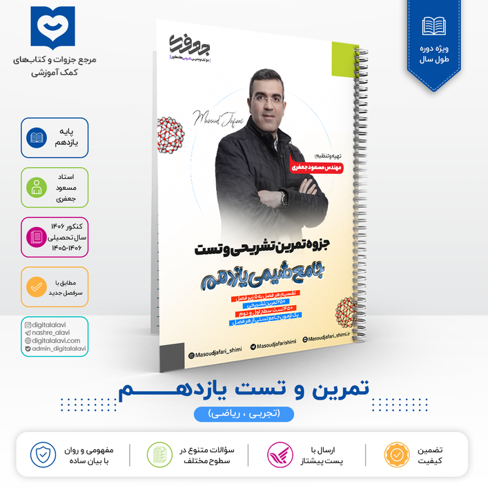 جزوه تمرین تشریحی و تست جامع شیمی 11 استاد مسعود جعفری 1406