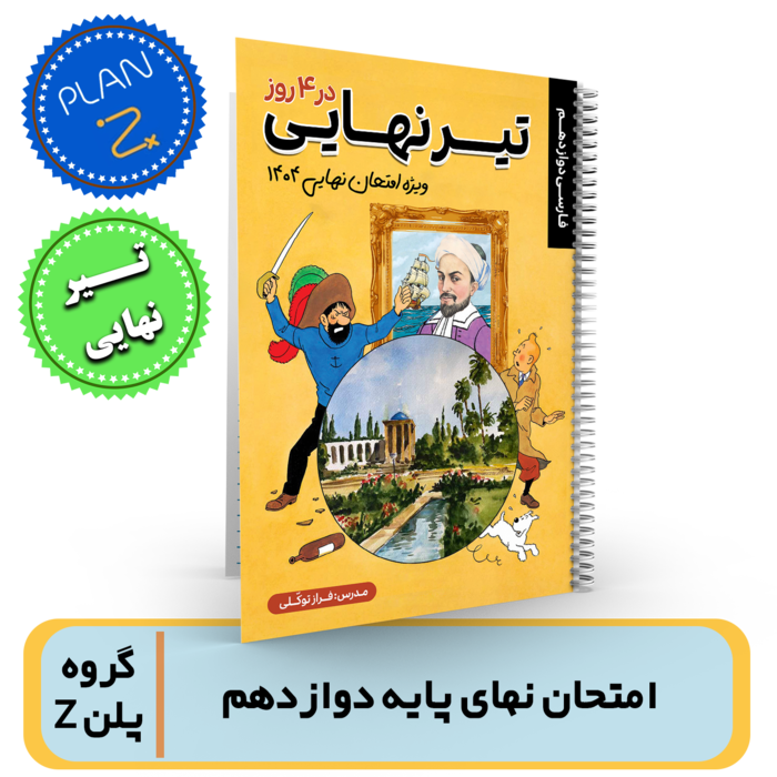 ادبیات دوازدهم -آمادگی برای امتحان نهایی (تیر نهایی) استاد توکلی-گروه پلن Z