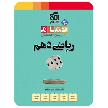 (کمک درسی) ریاضی دهم تمام نشر الگو